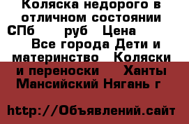 Коляска недорого в отличном состоянии СПб 1000 руб › Цена ­ 1 000 - Все города Дети и материнство » Коляски и переноски   . Ханты-Мансийский,Нягань г.